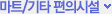 마트/기타 편의시설