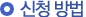 신청 방법
