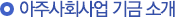 아주사회사업 기금 소개