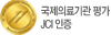 국제의료기관 평가 JCI인증
