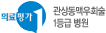 관상동맥우회술 1등급 병원