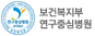 보건복지부 연구중심병원