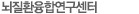 뇌질환연구센터