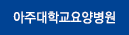 아주대학교요양병원