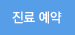 진료 예약