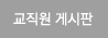 교직원 게시판