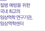 질병 예방을 위한 국내 최고의 임상역학 연구기관, 임상역학센터