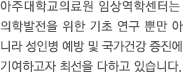 아주대학교의료원 세포치료센터는 인간 생명의 가치 향상과 차세대 의학, 생명과학의 발전을 선구하기 위하여 2005년 9월에 설립되었습니다. 