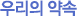 미션과 비전 (Mission & Vision)