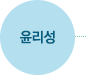 윤리성