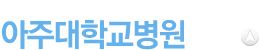 환자 및 지역사회와 함께하는 아주대학교병원