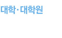 [대학.대학원] 최상의 능력과 인격을 갖춘 인재 양성을 목표로 인도주의 정신을 실현하기 위해 노력합니다.
