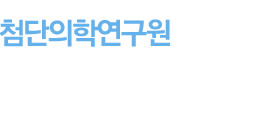 [연구기관] 대형 국책과제 및 다양한 연구과제를 수행함으로써 국민 건강증진 및 의학 연구의 세계 경쟁력 강화에 기여합니다.