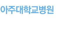 [아주대학교병원] 환자 중심의 의료서비스를 제공하고, 지역사회의 건강을 책임지는 아주대학교병원의 노력은 계속됩니다.