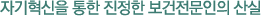 자기혁신을 통한 진정한 보건전문인의 산실