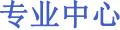 专业中心