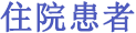 住院患者