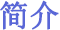 简介