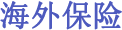 海外保险