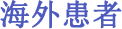 海外患者
