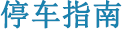 停车指南