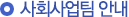사회사업팀 안내