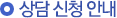 상담신청 안내