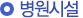병원시설