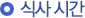 식사 시간