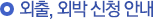 외출, 외박 신청 안내