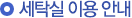 세탁실 이용 안내