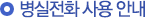 병실전화 사용 안내