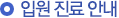 입원 진료 안내