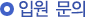 입원 문의
