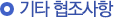기타 협조사항