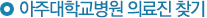 아주대학교병원 의료진 찾기