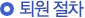 퇴원절차 시간