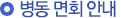 병동 면회 안내