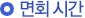 면회 시간