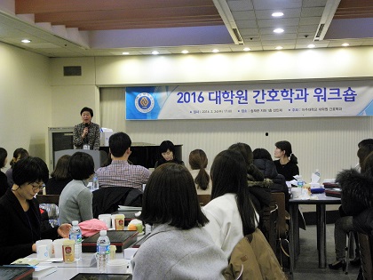 2016학년도 대학원간호학과 워크숍 실시